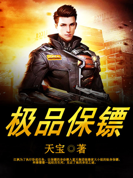 Title details for 极品保镖（套装共二册） by 天宝 - Available